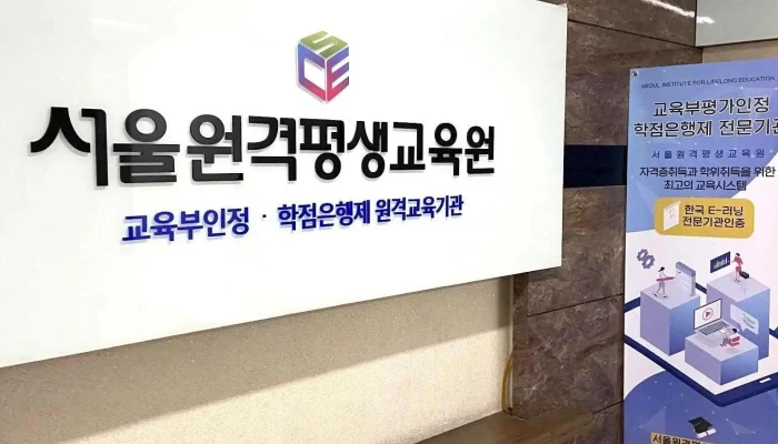 서울원격평생교육원 - 서울특별시