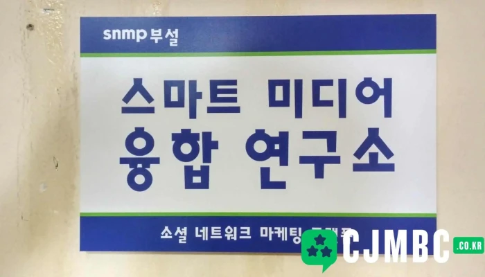 소셜 네트워크 마케팅 플랫폼 (snmp) 부설 스마트 미디어 융합 연구소 - 서울특별시