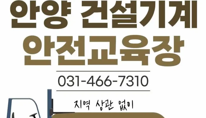 안양 건설기계 조종사 안전교육장 - 2층, 153 안양로 만안구 안양시 경기도 대한민국