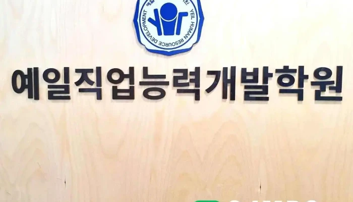 예일직업능력교육원 - 경기도 김포시