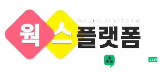 웍스플랫폼 - 남구