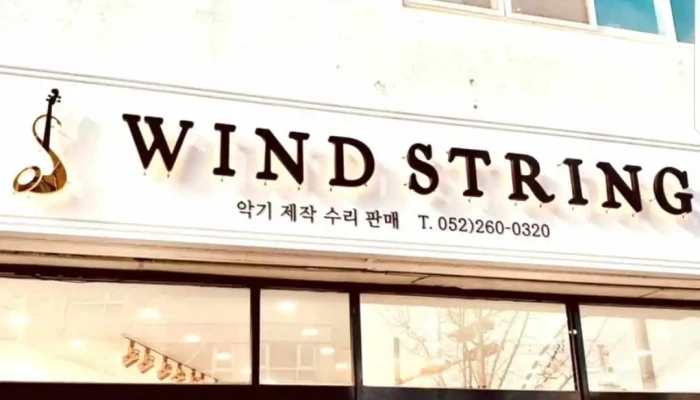 윈드스트링악기사 - 울산광역시