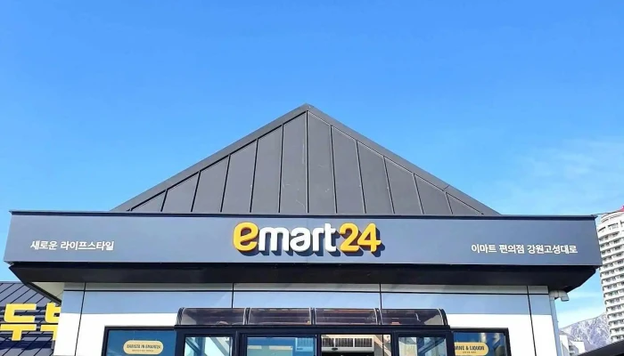 이마트24강원고성대로점 - 강원특별자치도 고성군 토성면 원암리 334-8 토성면 원암리 334-8번지 고성군 강원도 Kr 24768