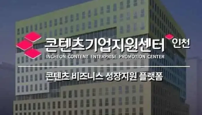 인천콘텐츠기업지원센터 - 인천광역시