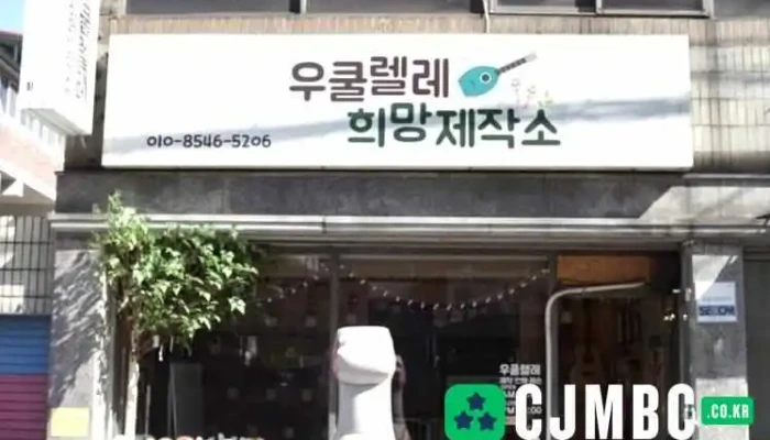 전주우쿨렐레희망제작소 - 전북특별자치도 전주시
