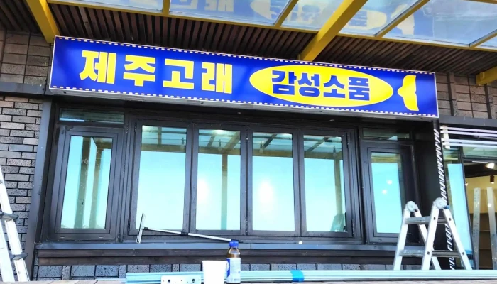 제주고래소품샵 - 제주특별자치도 제주시
