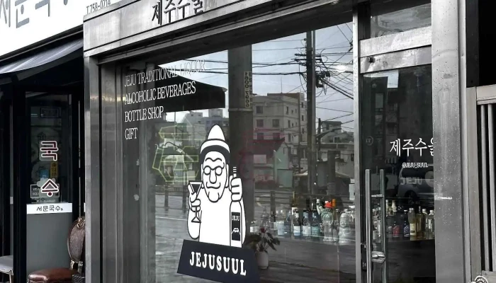 제주수울 | 제주도 전통주 로컬술 전문 기념품샵 (jejusuul - Jeju Liquor Shop) - 제주특별자치도 제주시
