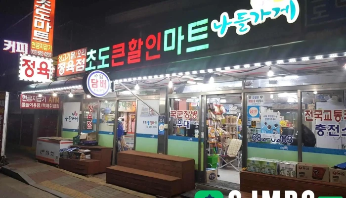 종합마트 - 강원특별자치도 고성군 현내면 초도리