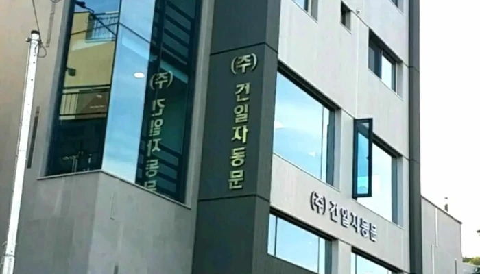 (주)건일자동문 - 경기도 구리시