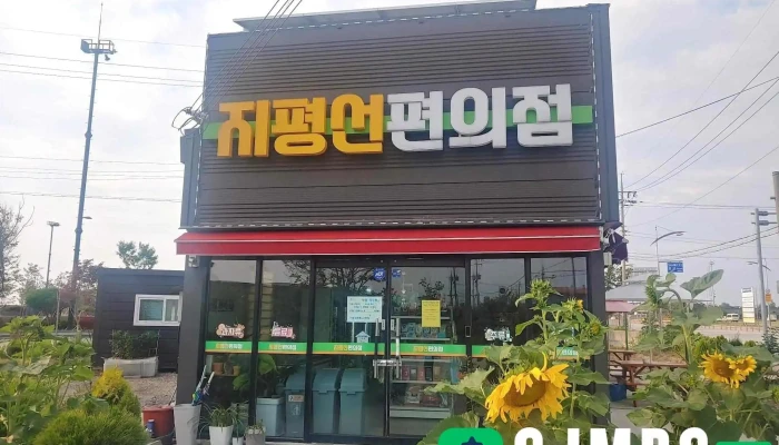 지평선편의점 - 전북특별자치도 김제시