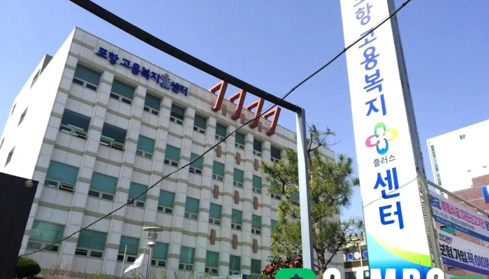 포항고용복지+센터 - 경상북도 포항시