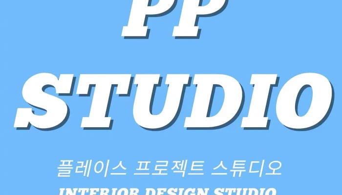 플레이스 프로젝트 스튜디오 - 경기도 고양시