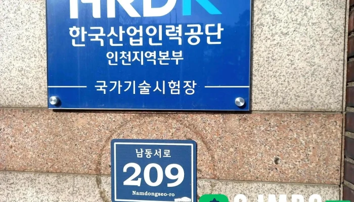 한국산업인력공단 인천지사 - 인천광역시