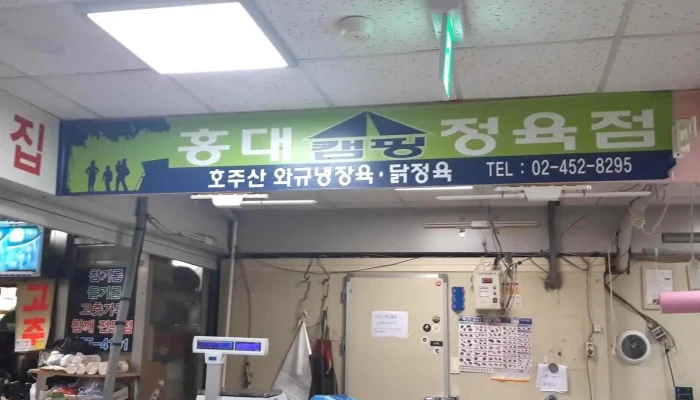 홍대캠핑정육점 - 서울특별시