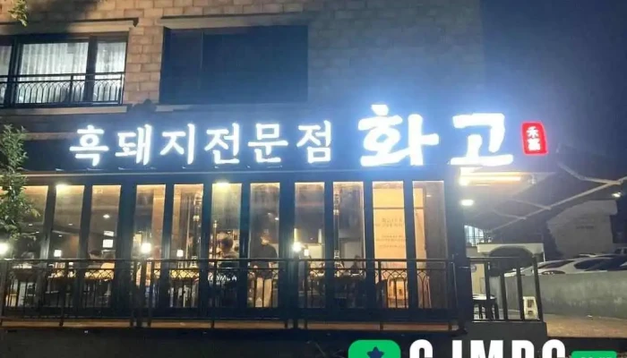 화고 신시가지점 - 서귀포시