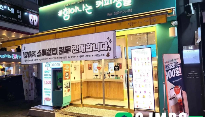 힘이나는커피생활 종로젊음의거리점 - 서울특별시